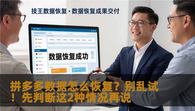 拼多多数据怎么恢复？本文由10年数据恢复工程师撰写，详细讲解硬盘/SSD/U盘误删除、格式化、无法读取等场景的恢复方法，附真实案例与费用参考。技王数据恢复全国9城直营，电话4006-759388。