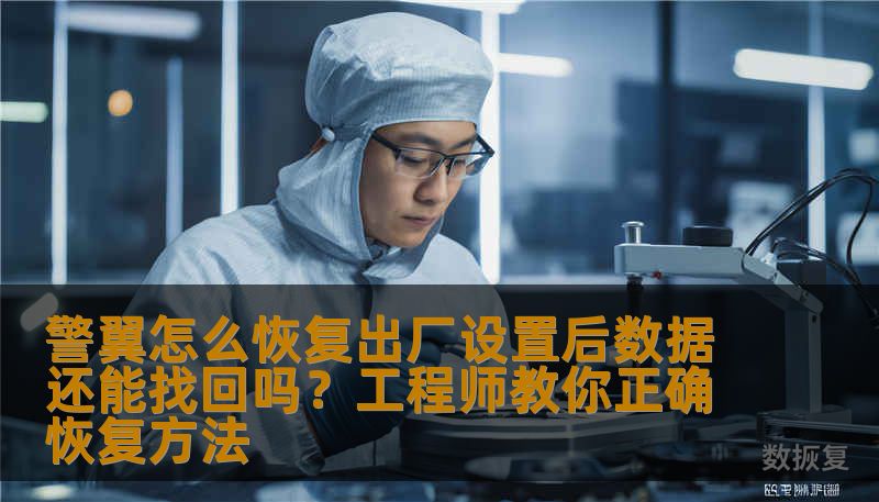 警翼怎么恢复出厂设置后数据还能找回吗？工程师教你正确恢复方法