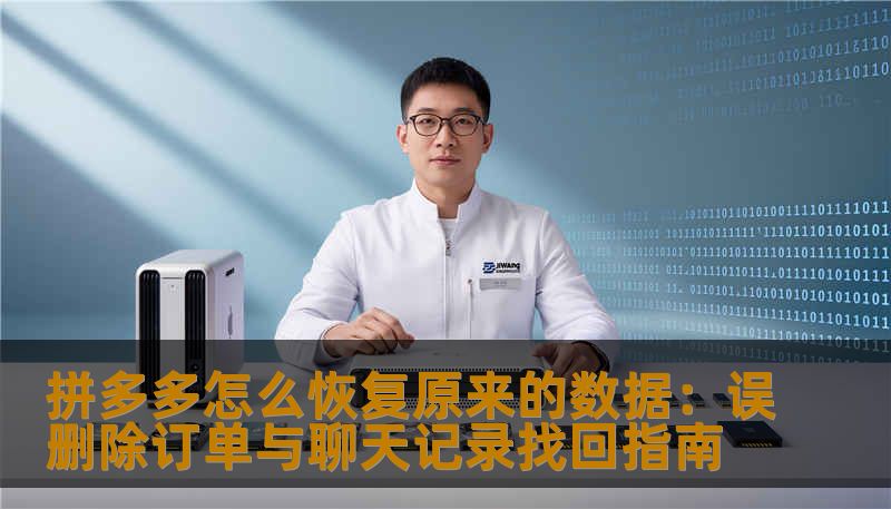 拼多多怎么恢复原来的数据：误删除订单与聊天记录找回指南