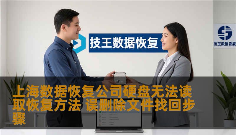 上海数据恢复公司硬盘无法读取恢复方法 误删除文件找回步骤
