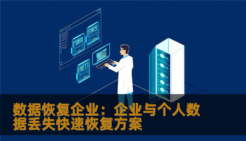 数据恢复企业：企业与个人数据丢失快速恢复方案