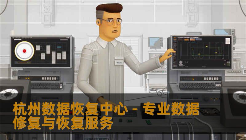 杭州数据恢复中心 - 专业数据修复与恢复服务