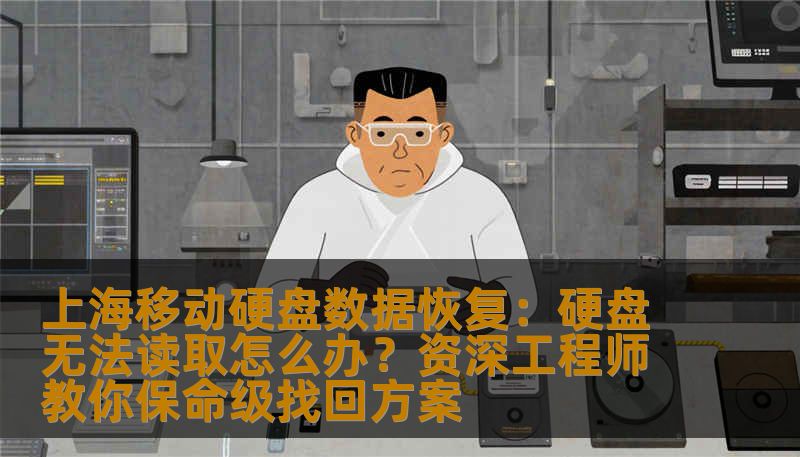 上海移动硬盘数据恢复急救指南：面对硬盘无法读取、误删除或物理损坏，资深工程师深度解析安全恢复流程。技王数据恢复提供专业级逻辑与硬件恢复方案，助您规避二次破坏风险，高效找回各类珍贵数据。
