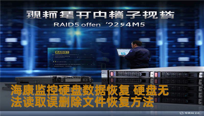 海康监控硬盘数据恢复全指南：硬盘无法读取、误删除录像、格式化后的监控文件怎么恢复？工程师用真实案例教你安全操作，避免二次损坏。技王数据恢复9城直营，快速专业。