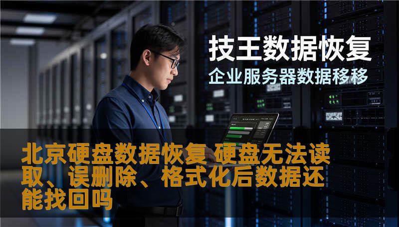 北京硬盘数据恢复 硬盘无法读取、误删除、格式化后数据还能找回吗