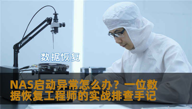 NAS启动异常怎么办?一位数据恢复工程师的实战排查手记 NAS启动异常怎么办?一位数据恢复工程师的实战排查手记