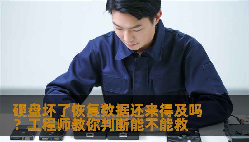 硬盘坏了恢复数据还来得及吗？工程师教你判断能不能救