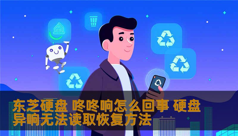 东芝硬盘 咚咚响怎么回事 硬盘异响无法读取恢复方法