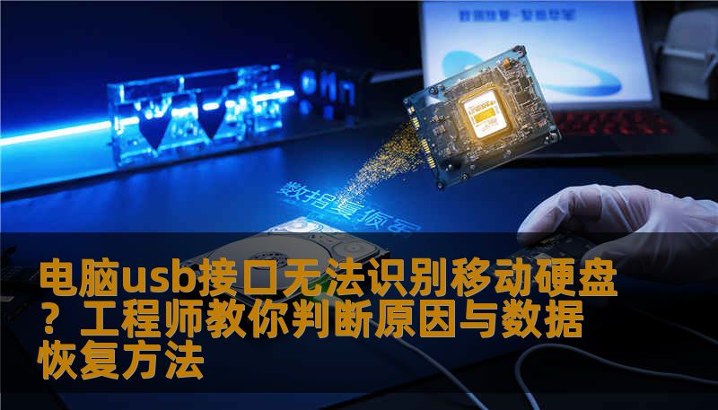 电脑usb接口无法识别移动硬盘？工程师教你判断原因与数据恢复方法
