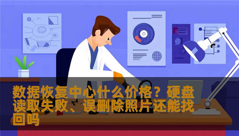 数据恢复中心什么价格？硬盘读取失败、误删除照片还能找回吗
