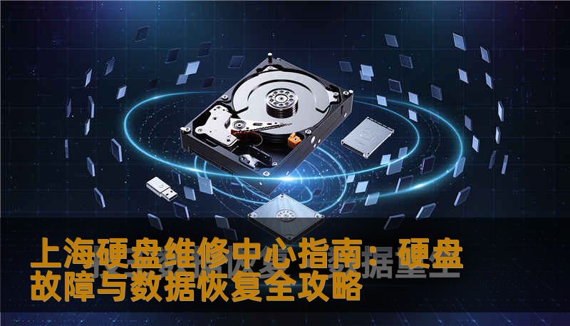 上海硬盘维修中心指南：硬盘故障与数据恢复全攻略