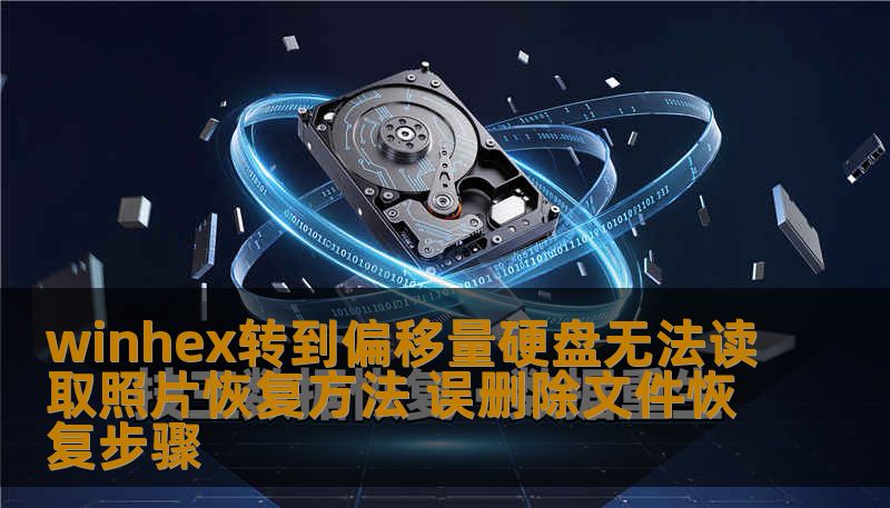 winhex转到偏移量操作详解：解决硬盘无法读取、SSD故障、误删除文件恢复等场景。技王数据恢复工程师手把手教你判断问题类型，避免二次破坏，提高数据恢复成功率。全国9城直营，专业安全。
