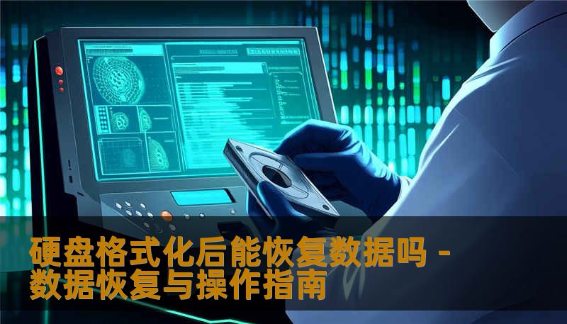 硬盘格式化后能恢复数据吗 - 数据恢复与操作指南