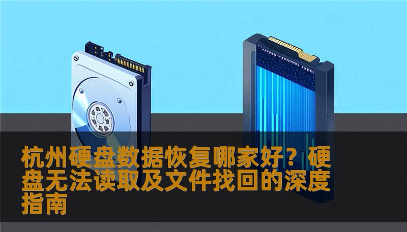 面对数据丢失不知所措？本文深度解析杭州硬盘数据恢复哪家好，提供针对硬盘无法读取、SSD损坏、误删除文件及企业服务器崩溃的专业自救建议。技王数据恢复助您安全找回重要办公文档、数据库及珍贵照片。