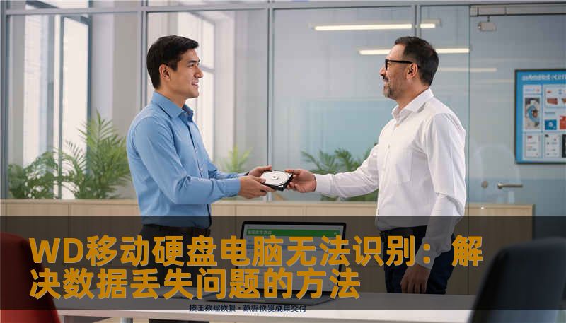 本文介绍WD移动硬盘电脑无法识别的原因及解决方法，包括硬盘无法读取、SSD数据恢复、误删除文件恢复和企业服务器硬盘恢复方案，提供操作指导、案例分享和风险提示，帮助用户安全找回重要数据。