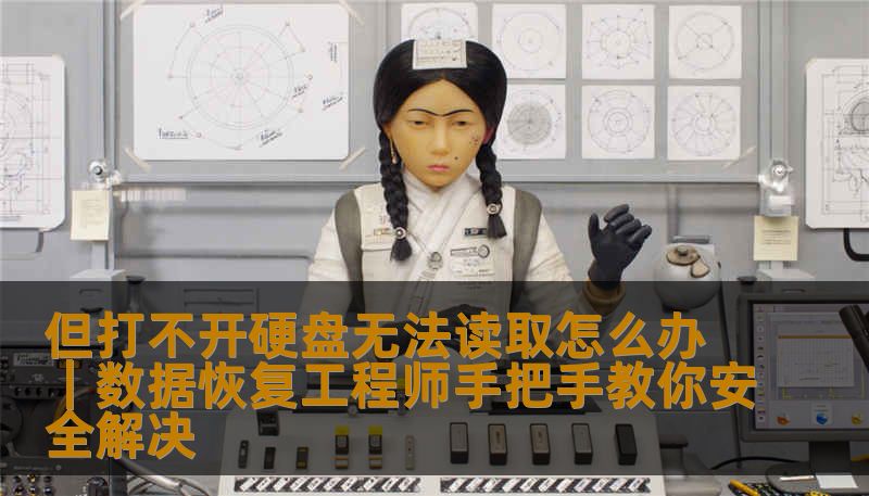 但打不开硬盘无法读取怎么办｜数据恢复工程师手把手教你安全解决
