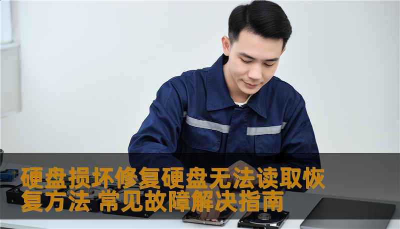 硬盘损坏修复全攻略：涵盖硬盘无法读取、SSD故障、误删除文件恢复步骤、企业服务器硬盘恢复方案及照片恢复教程。技王数据恢复工程师手把手教你判断问题类型，安全高效恢复数据。