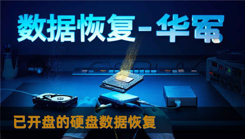 已开盘的硬盘数据恢复