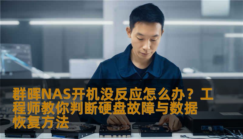 群晖NAS开机没反应？别急着格式化！本文由数据恢复工程师撰写，详细分析群晖nas开机没反应硬盘无法读取、SSD数据恢复流程、误删除文件恢复步骤等场景，提供专业恢复方案与真实案例。技王数据恢复，全国9城直营，快速安全恢复数据。