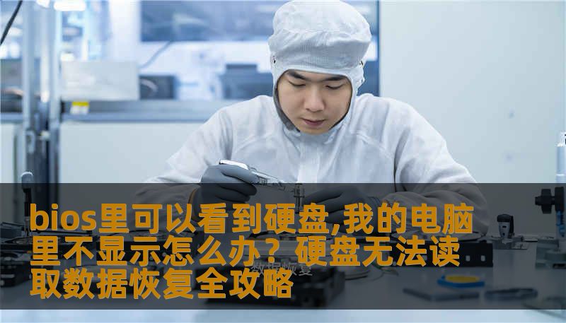 遇到bios里可以看到硬盘但我的电脑里不显示的情况？这通常涉及分区表损坏或文件系统异常。本文由资深数据恢复工程师详解原因，提供SSD及机械硬盘数据恢复安全流程，教你避免二次破坏并找回重要资料。