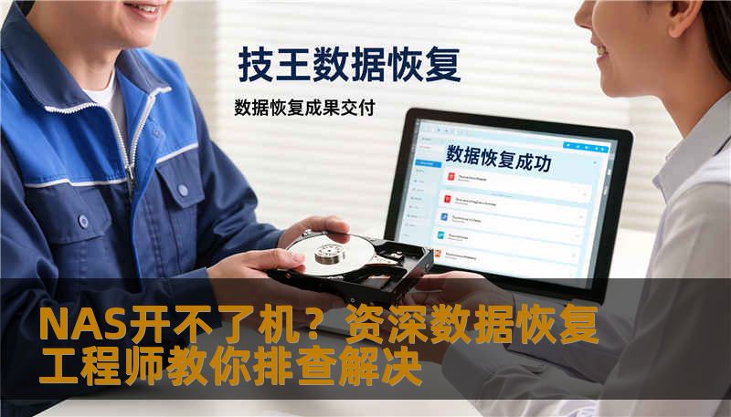 NAS开不了机？资深数据恢复工程师从电源、硬盘、系统、主板等角度分析故障原因，分享实战排查步骤与数据恢复经验。技王数据恢复团队案例解析，帮你快速定位问题。