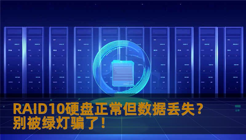 RAID10硬盘正常但数据丢失?别被绿灯骗了! RAID10硬盘正常但数据丢失?别被绿灯骗了!