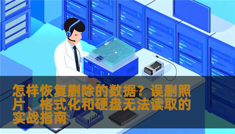 怎样恢复删除的数据？误删照片、格式化和硬盘无法读取的实战指南