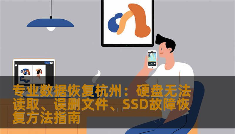 专业数据恢复杭州服务，针对硬盘无法读取、误删除、格式化、SSD损坏、系统崩溃等问题，提供安全高效的数据恢复方案。技王数据恢复工程师团队，9大城市直营店，快速专业服务。