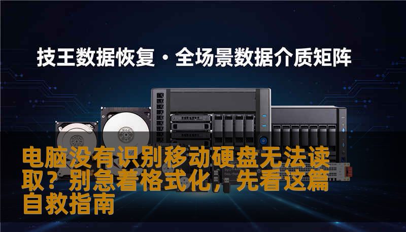 电脑没有识别移动硬盘无法读取？别急着格式化，先看这篇自救指南