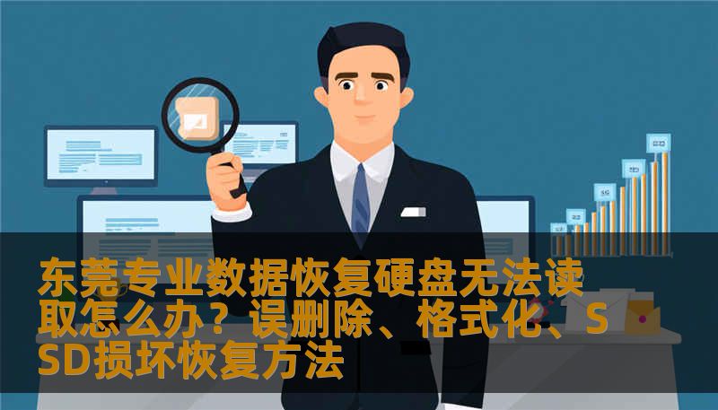 东莞专业数据恢复硬盘无法读取怎么办?误删除、格式化、SSD损坏恢复方法 东莞专业数据恢复硬盘无法读取怎么办?误删除、格式化、SSD损坏恢复方法