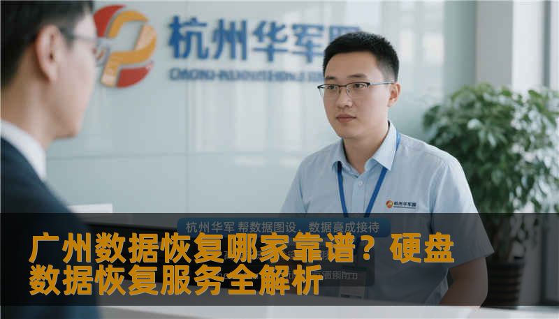 本文解析广州数据恢复哪家靠谱，包括硬盘无法读取恢复方法、SSD数据恢复流程、误删除文件恢复步骤。通过技王数据恢复专业指导，帮助您选择可靠服务、快速恢复重要数据。