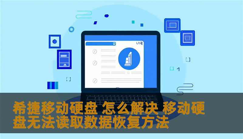希捷移动硬盘 怎么解决 移动硬盘无法读取、误删除、格式化、SSD损坏等问题？技王数据恢复工程师详细讲解逻辑故障与硬件损坏的判断方法、正确操作步骤、真实案例分享，帮你安全高效恢复数据。