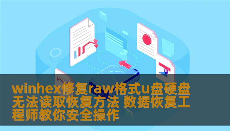 专业数据恢复工程师分享winhex修复raw格式u盘实战经验，涵盖硬盘无法读取、SSD数据恢复、误删除文件恢复等场景。技王数据恢复全国9城直营店，电话4006-759388，微信18857148111，快速安全恢复数据。