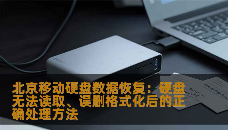 北京移动硬盘数据恢复专业服务，解决硬盘无法读取、误删除、格式化、SSD损坏等问题。技王数据恢复工程师团队提供免费评估，快速安全恢复数据，覆盖个人与企业全场景。