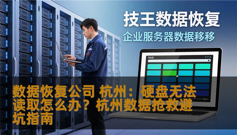 杭州硬盘或SSD故障数据丢失？本文由数据恢复公司 杭州专家解析安全恢复方案，涵盖误删除、格式化及硬件损坏处理。技王数据恢复为您提供专业技术支持，助您安全找回重要文档与照片。