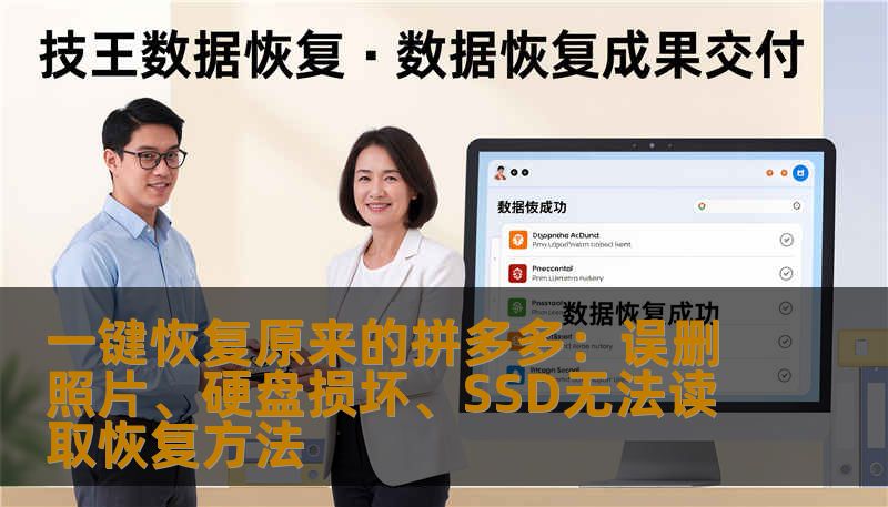 一键恢复原来的拼多多：误删照片、硬盘损坏、SSD无法读取恢复方法