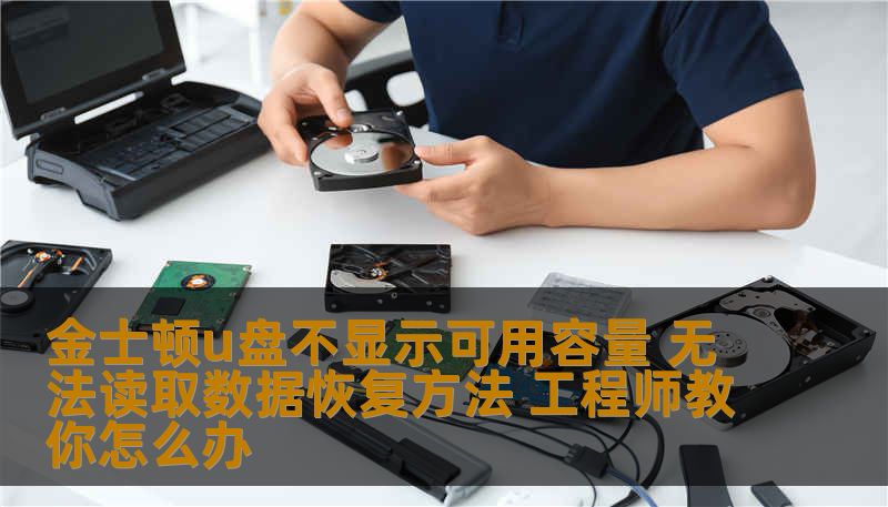 金士顿u盘不显示可用容量 无法读取数据恢复方法 工程师教你怎么办