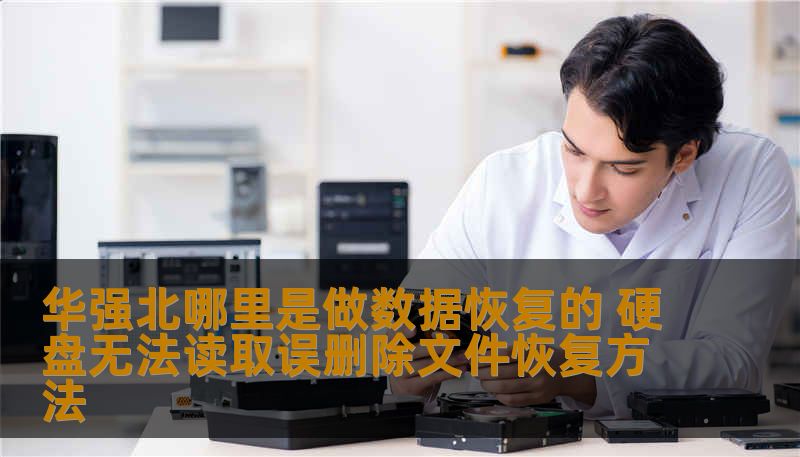 华强北哪里是做数据恢复的 硬盘无法读取误删除文件恢复方法