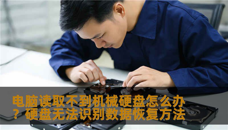 电脑读取不到机械硬盘怎么办？硬盘无法识别数据恢复方法