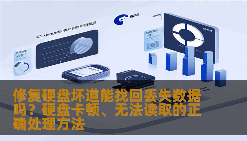 修复硬盘坏道能找回丢失数据吗？硬盘卡顿、无法读取的正确处理方法