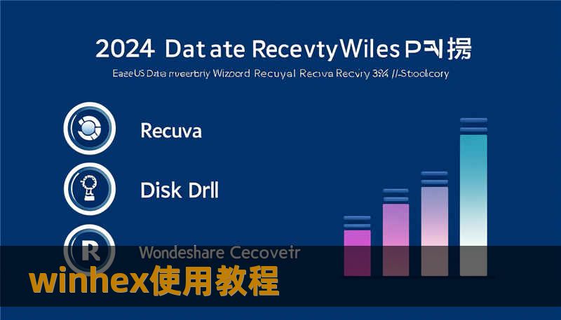 winhex使用教程