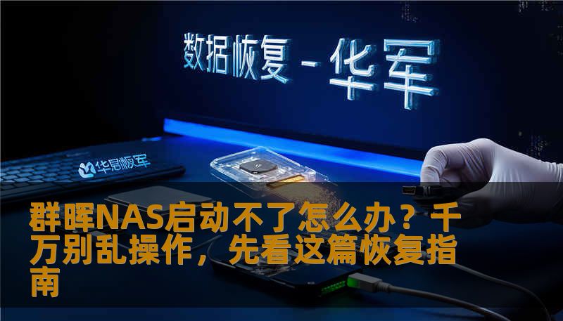 群晖NAS启动不了怎么办？千万别乱操作，先看这篇恢复指南
