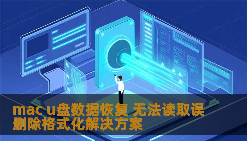mac u盘数据恢复 无法读取误删除格式化解决方案