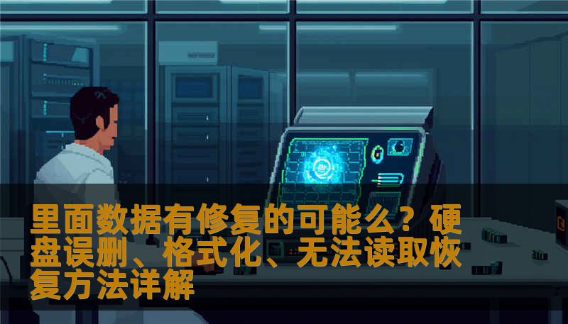 里面数据有修复的可能么？硬盘误删、格式化、无法读取恢复方法详解