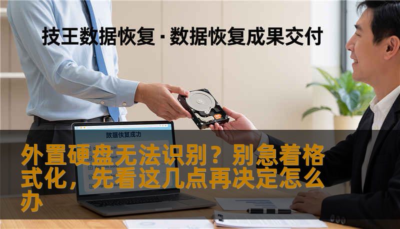 外置硬盘无法识别？别急着格式化，先看这几点再决定怎么办