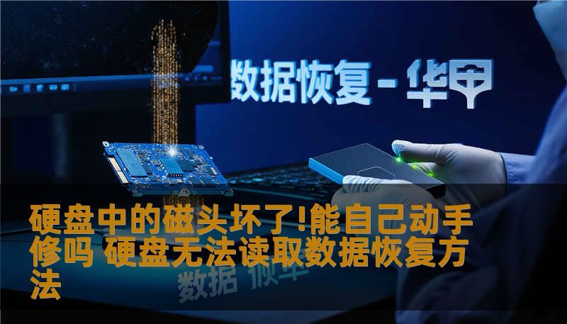 硬盘中的磁头坏了!能自己动手修吗 硬盘无法读取数据恢复方法