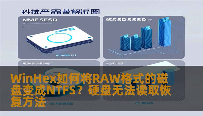 WinHex如何将RAW格式的磁盘变成NTFS？硬盘无法读取恢复方法