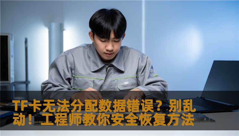 TF卡无法分配数据错误？别乱动！工程师教你安全恢复方法