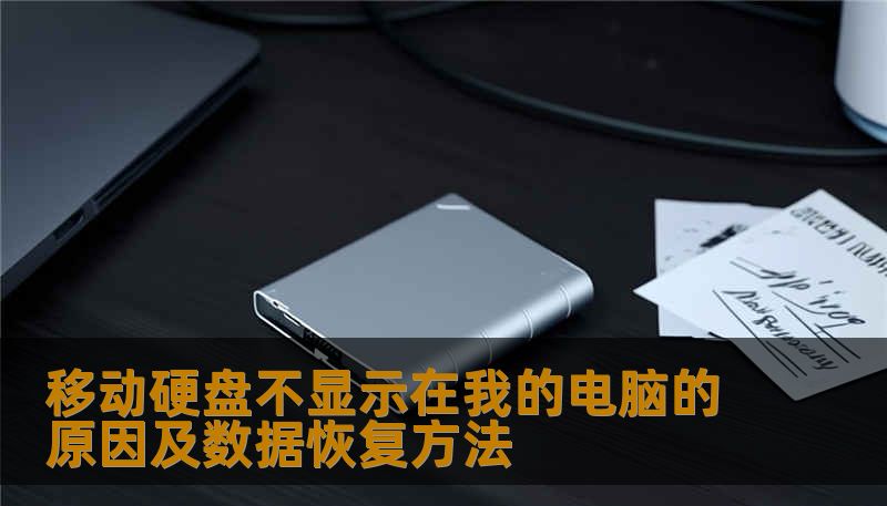 移动硬盘不显示在我的电脑的原因及数据恢复方法