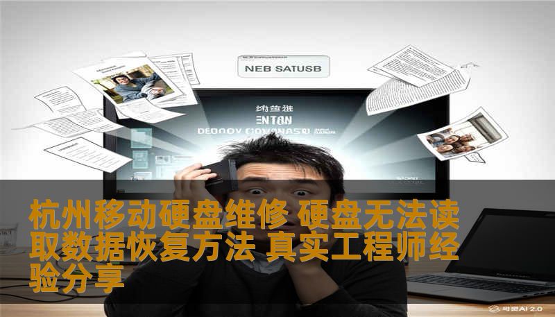 杭州移动硬盘维修 硬盘无法读取数据恢复方法 真实工程师经验分享